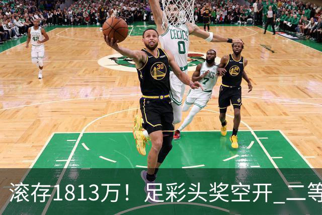 滚存1813万！足彩头奖空开 二等2注258万今年最高