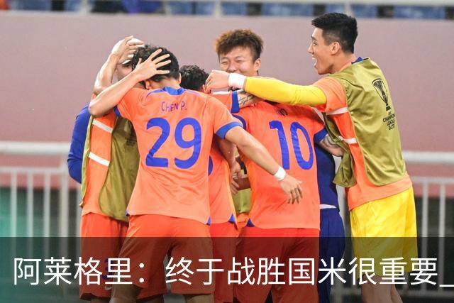 阿莱格里：终于战胜国米很重要 但没解决全部问题