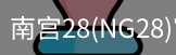 NG28
